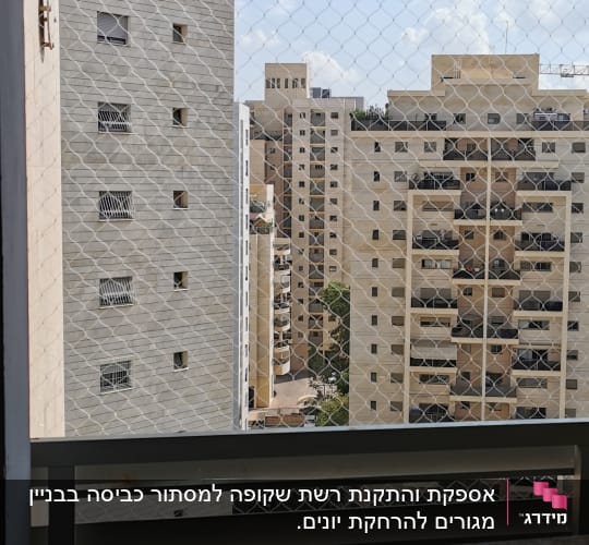 רשת הגנה על מרפסת למניעת כניסת יונים